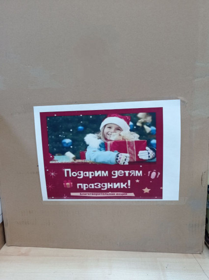 Подари ребенку праздник.